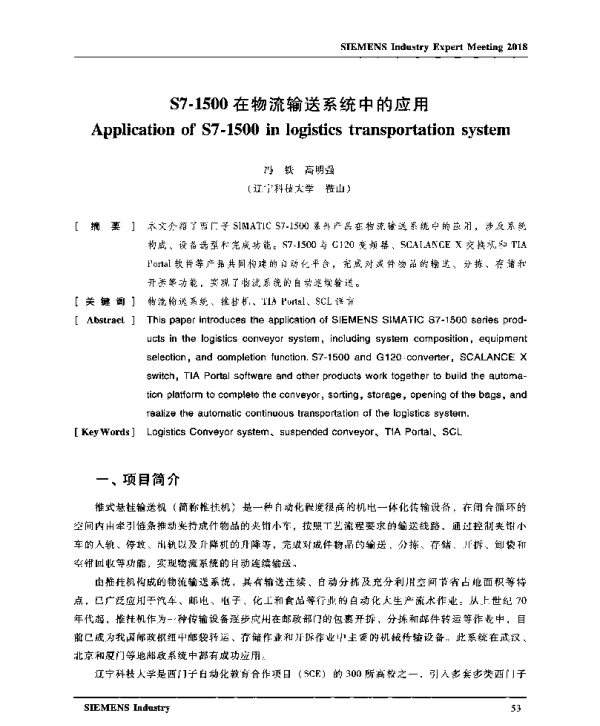 S7-1500在物流输送系统中的应用