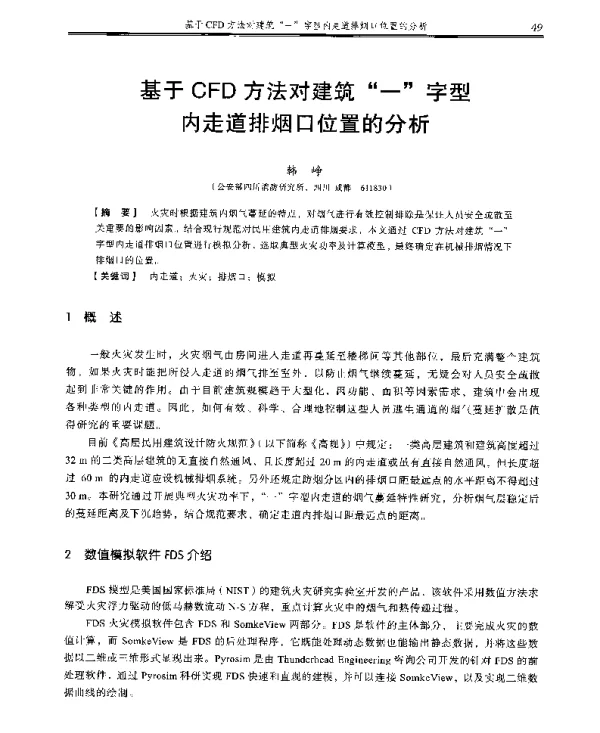 基于CFD方法对建筑一字型内走道排烟口位置的分析