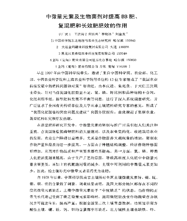 中微量元素及生物菌剂对提高BB肥、复混肥和长效肥肥效的作用