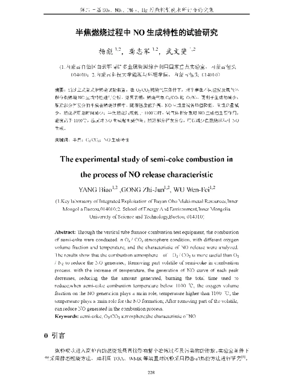 半焦燃烧过程中NO生成特性的试验研究