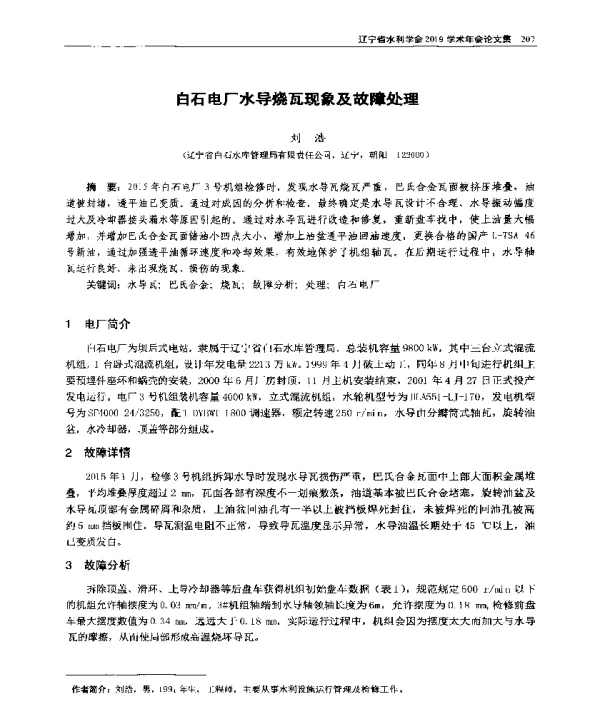 白石电厂水导烧瓦现象及故障处理