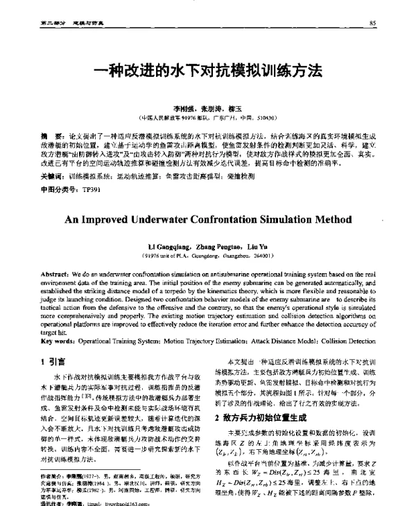 一种改进的水下对抗模拟训练方法