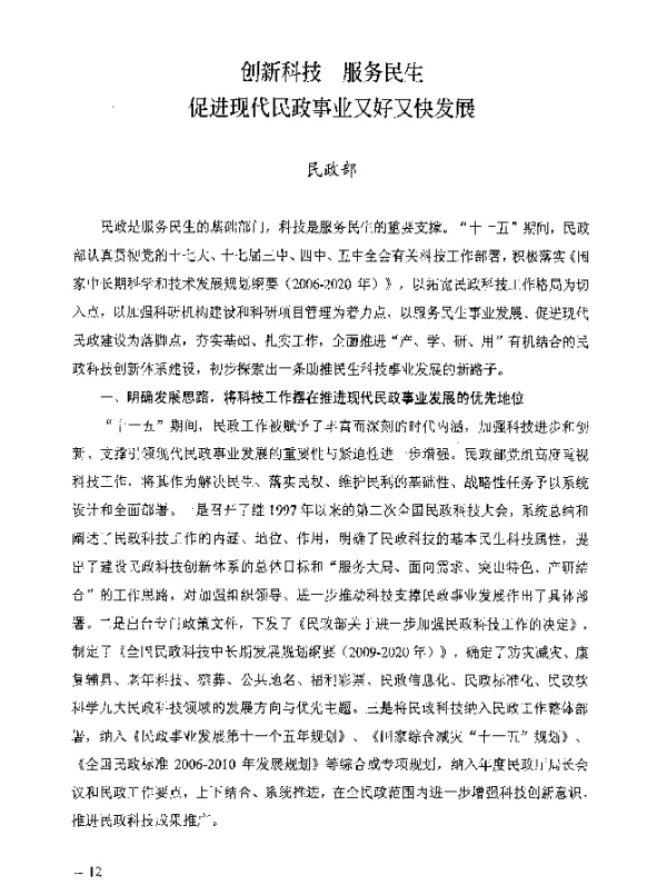 创新科技服务民生促进现代民政事业又好又快发展