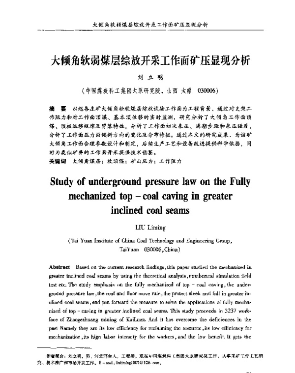 大倾角软弱煤层综放开采工作面矿压显现分析
