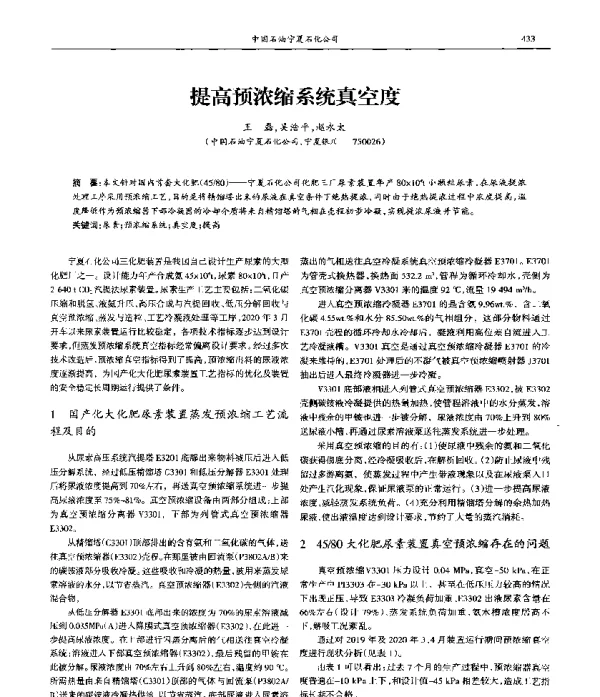 提高预浓缩系统真空度