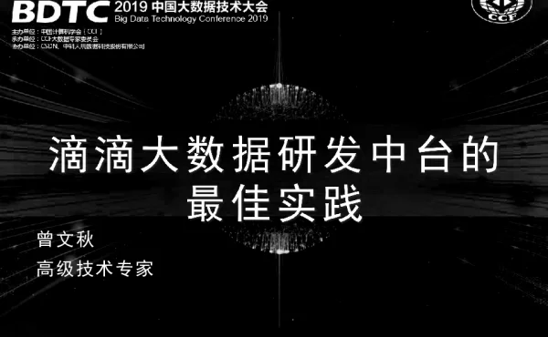 滴滴大数据研发中台的最佳实践