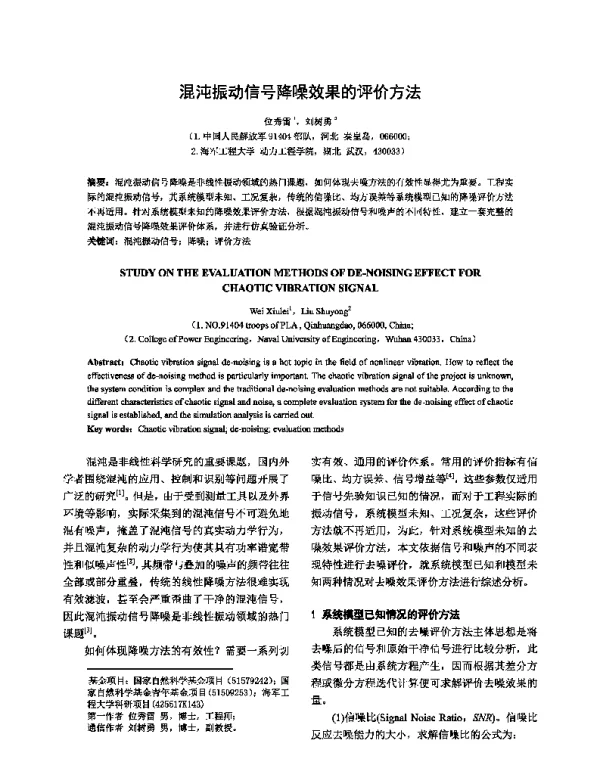 混沌振动信号降噪效果的评价方法