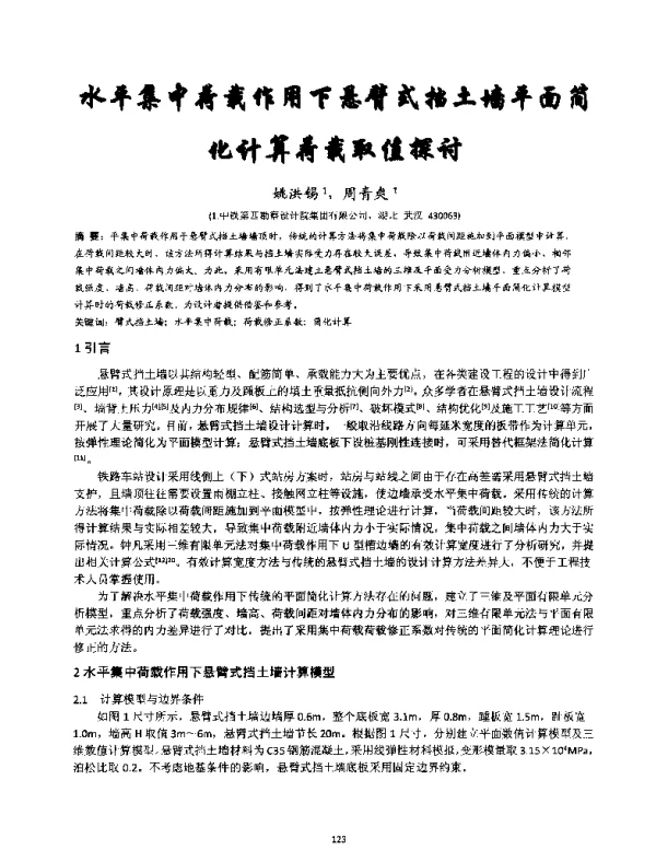 水平集中荷载作用下悬臂式挡土墙平面简化计算荷载取值探讨
