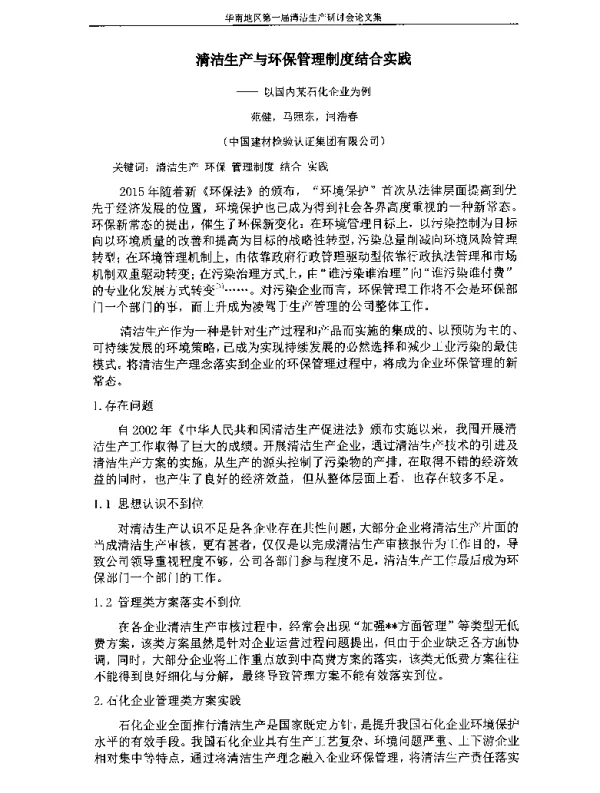 清洁生产与环保管理制度结合实践—以国内某石化企业为例