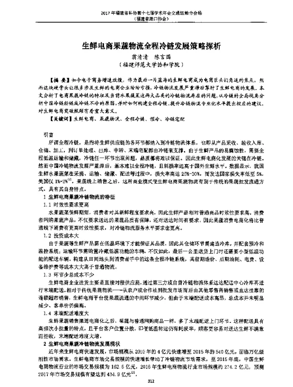 生鲜电商果蔬物流全程冷链发展策略探析