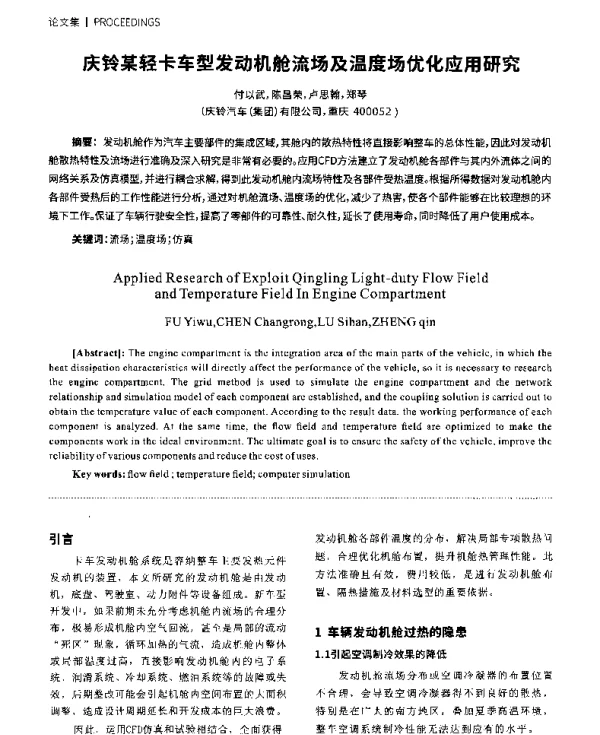 庆铃某轻卡车型发动机舱流场及温度场优化应用研究