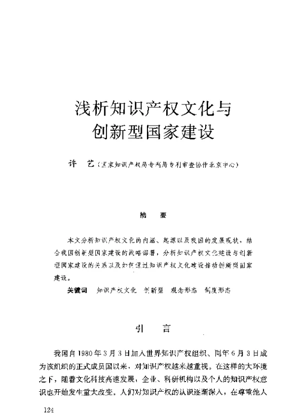 浅析知识产权文化与创新型国家建设