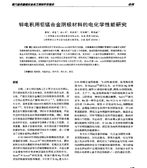 锌电积用铝锰合金阴极材料的电化学性能研究