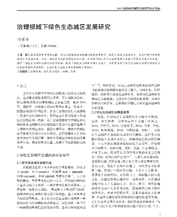 治理视域下绿色生态城区发展研究