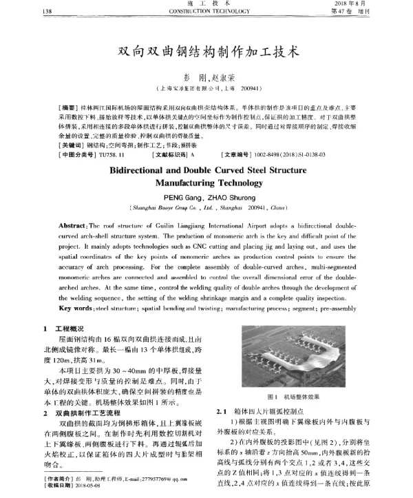 双向双曲钢结构制作加工技术