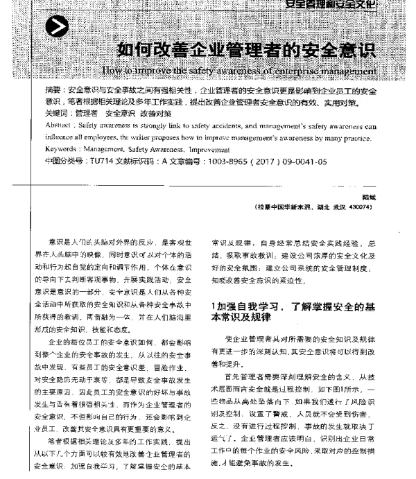 如何改善企业管理者的安全意识