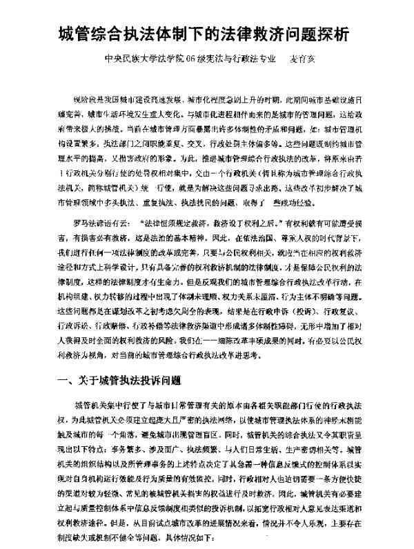城管综合执法体制下的法律救济问题探析