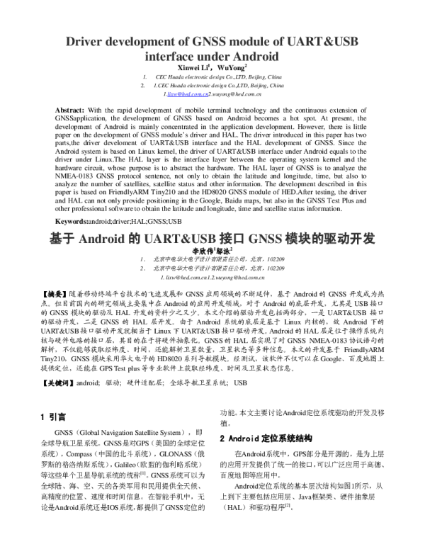 基于Android的UART&USB接口GNSS模块的驱动开发