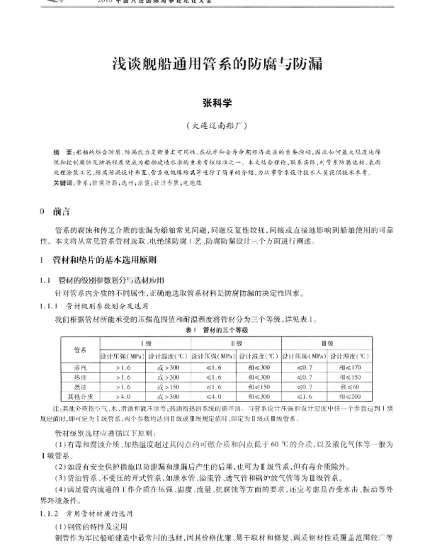 浅谈舰船通用管系的防腐与防漏