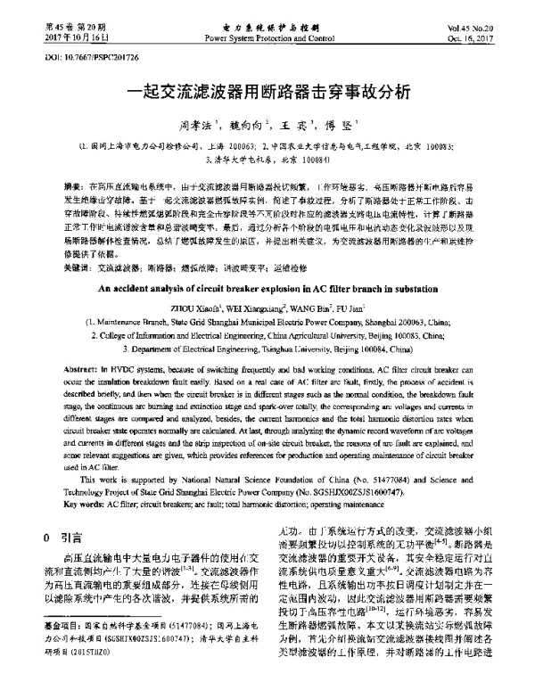 一起交流滤波器用断路器击穿事故分析