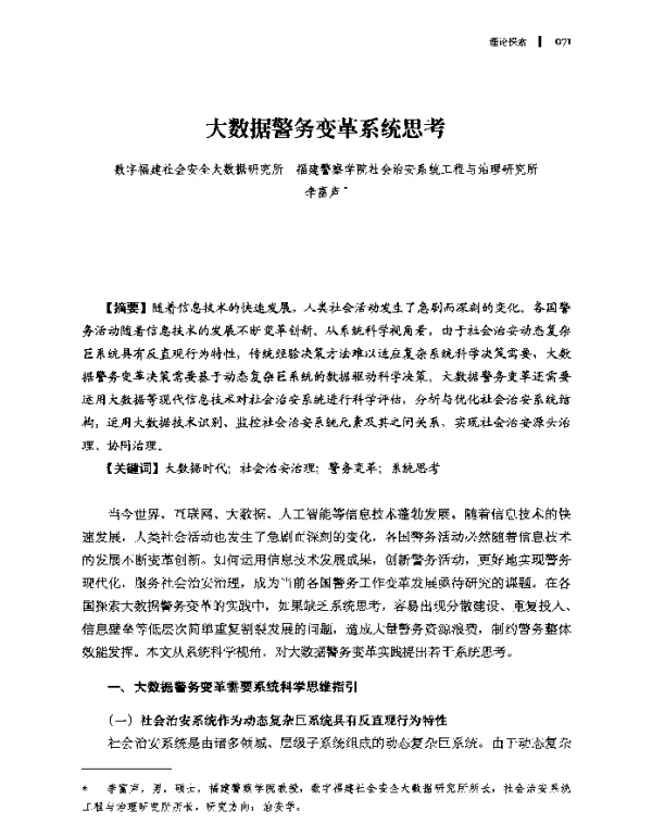 大数据警务变革系统思考