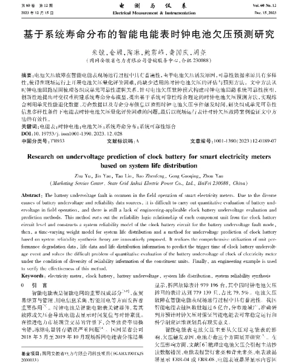 基于系统寿命分布的智能电能表时钟电池欠压预测研究