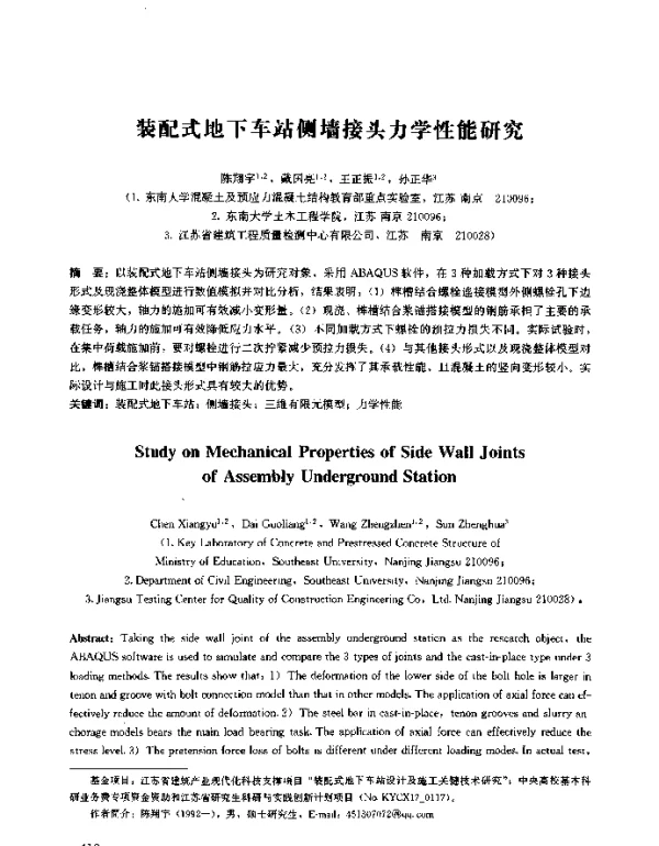装配式地下车站侧墙接头力学性能研究