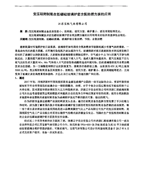 变压吸附制氧在低硼硅玻璃炉窑全氧助燃方面的应用