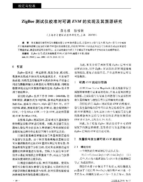 ZigBee测试仪校准时可调EVM的实现及其溯源研究