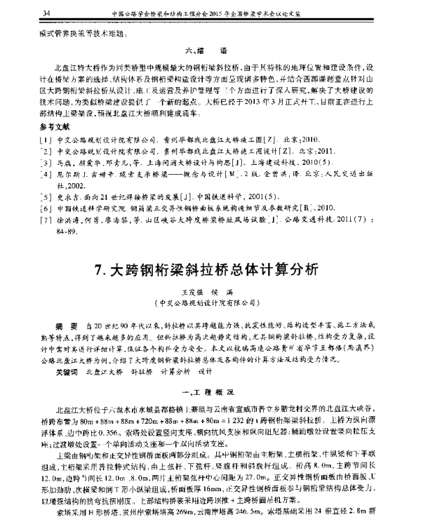 大跨钢桁梁斜拉桥总体计算分析