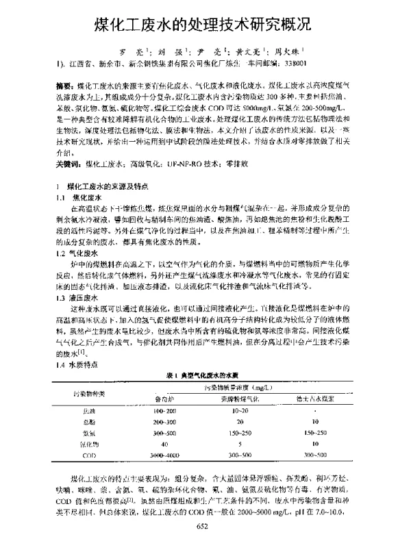煤化工废水的处理技术研究概况