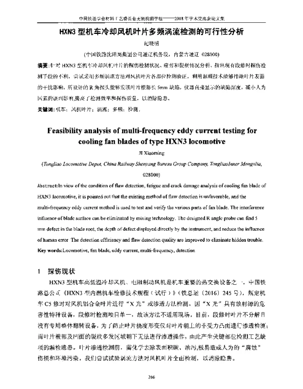 HXN3型机车冷却风机叶片多频涡流检测的可行性分析