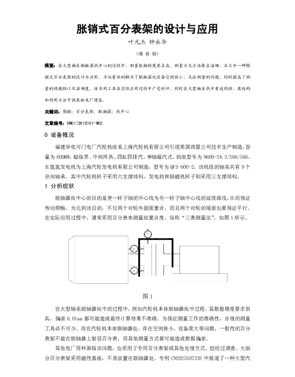 胀销式百分表架的设计与应用