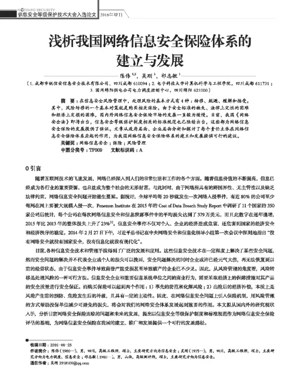 浅析我国网络信息安全保险体系的建立与发展