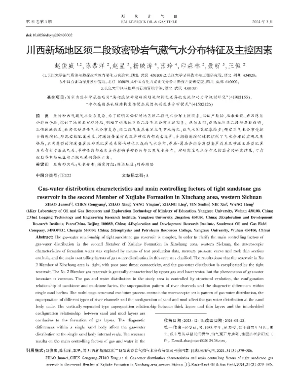 川西新场地区须二段致密砂岩气藏气水分布特征及主控因素