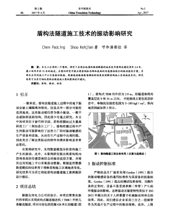 盾构法隧道施工技术的振动影响研究