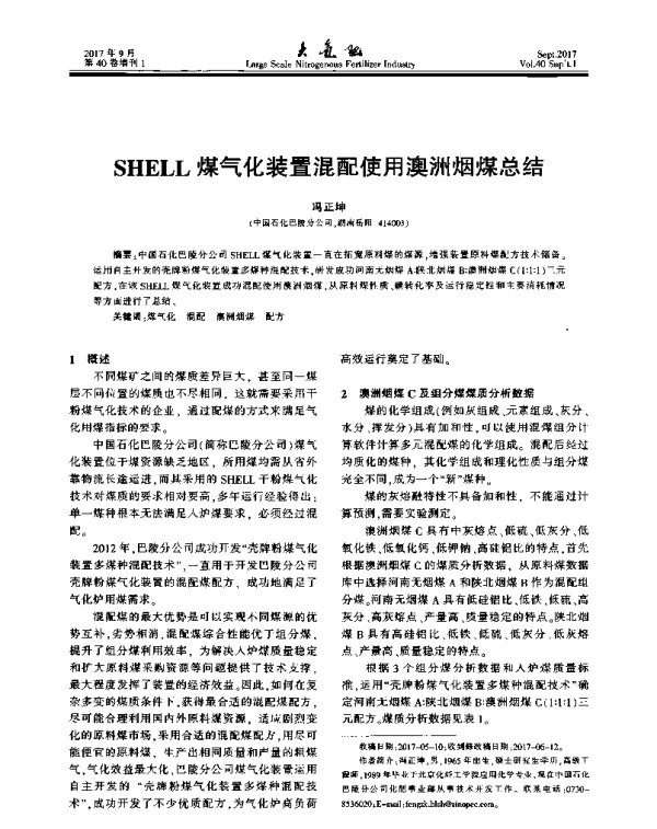 SHELL煤气化装置混配使用澳洲烟煤总结