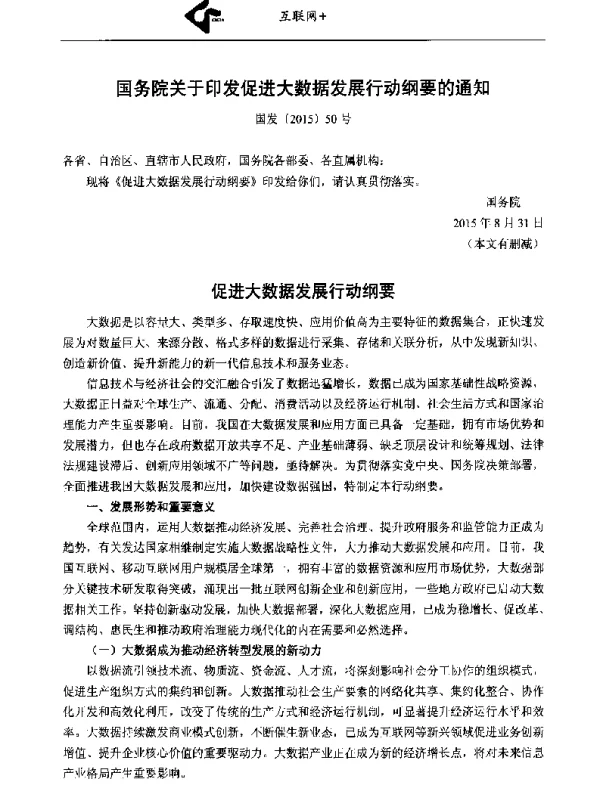 国务院关于印发促进大数据发展行动纲要的通知