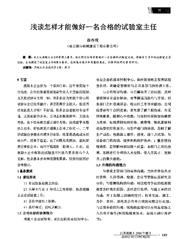 浅谈怎样才能做好一名合格的试验室主任