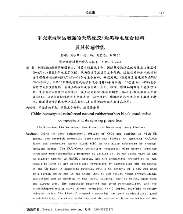 甲壳素纳米晶增强的天然橡胶炭黑导电复合材料及其传感性能