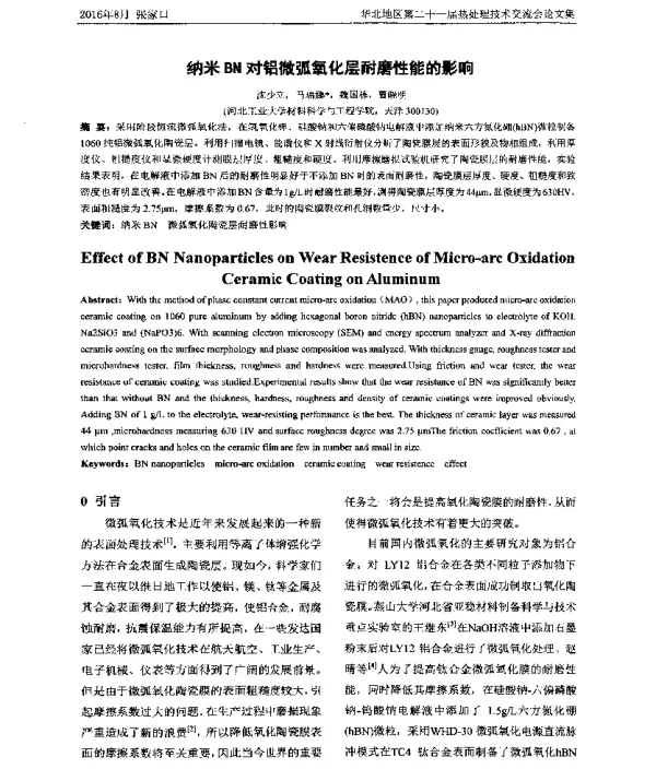纳米BN对铝微弧氧化层耐磨性能的影响