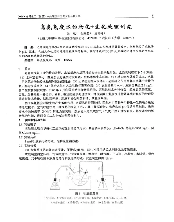 高氨氮废水的物化+生化处理研究