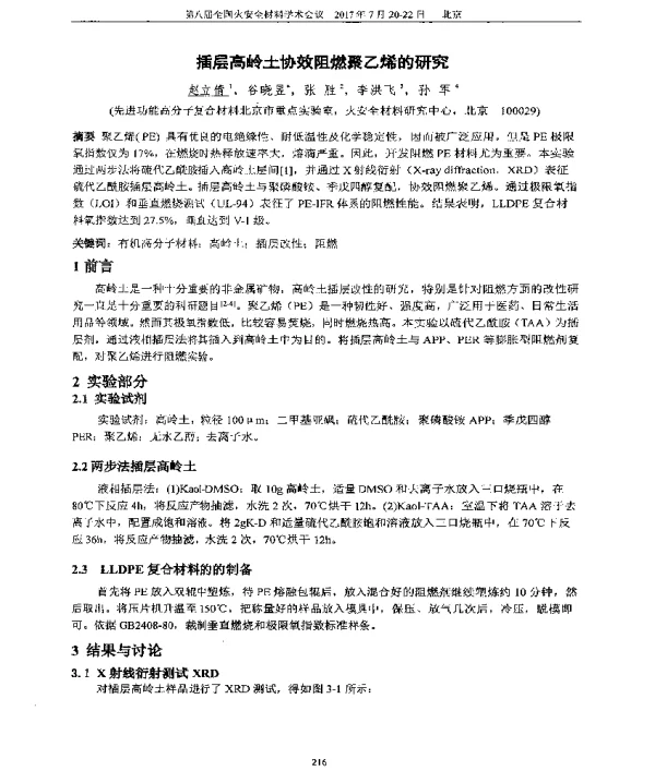 插层高岭土协效阻燃聚乙烯的研究