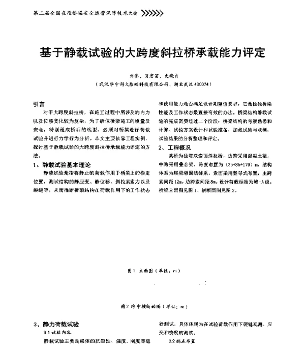 基于静载试验的大跨度斜拉桥承载能力评定