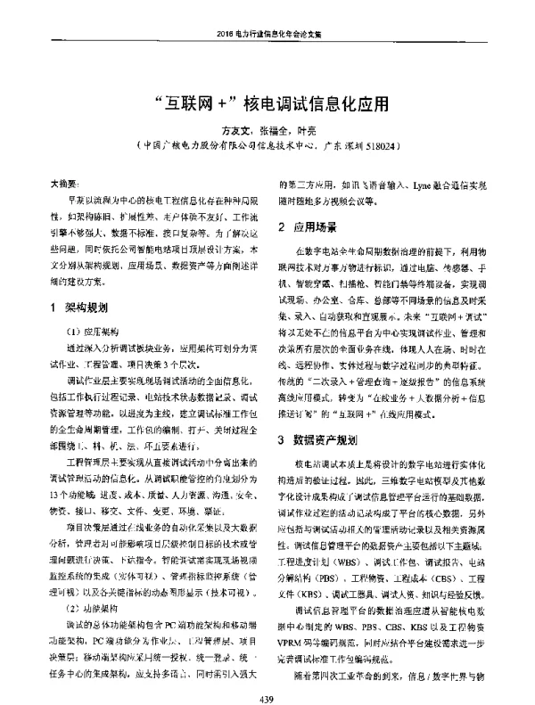 互联网+核电调试信息化应用