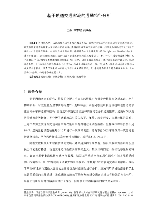 基于轨道交通客流的通勤特征分析