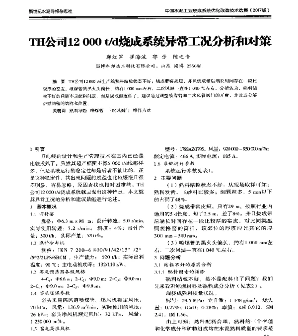 TH公司12000td烧成系统异常工况分析和对策