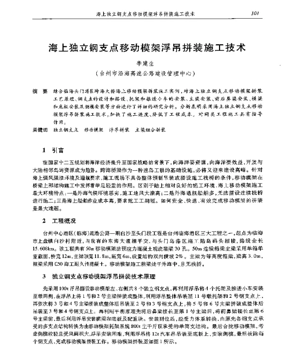 海上独立钢支点移动模架浮吊拼装施工技术