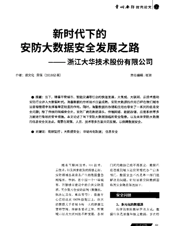 新时代下的安防大数据安全发展之路--浙江大华技术股份有限公司