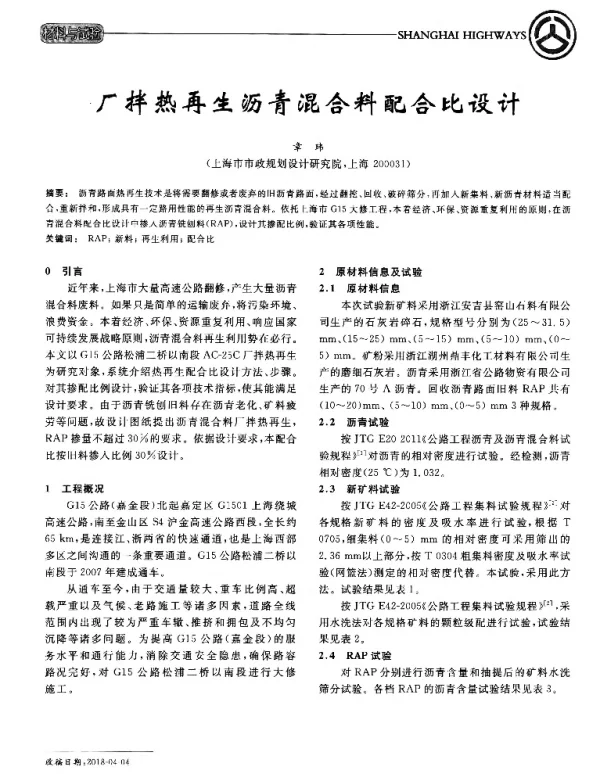 厂拌热再生沥青混合料配合比设计